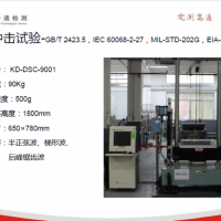 深圳機械沖擊測試+東莞機械沖擊測試標(biāo)準(zhǔn)+東莞機械沖擊測試報告