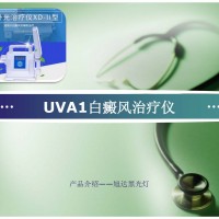 UVA1白癜風治療儀-XD-II型紫外光線光療儀