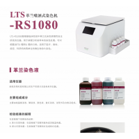 LTS-RS1080革蘭噴灑式染色機