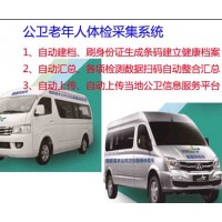 公共衛(wèi)生體檢車、公衛(wèi)服務(wù)車、智慧醫(yī)療體檢車