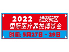 2022雄安新區(qū)國際醫(yī)療器械博覽會