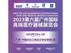 2023第六屆廣州國際高端醫(yī)療器械展覽會